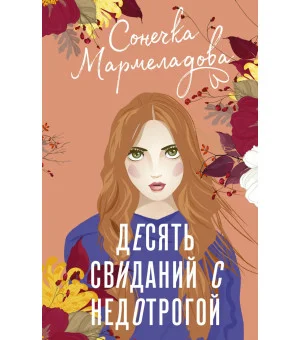 Десять свиданий с недотрогой