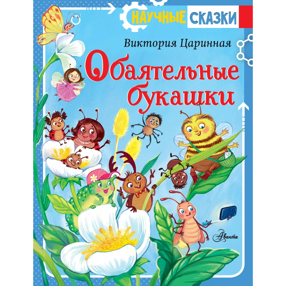 Обаятельные букашки Обаятельные букашки