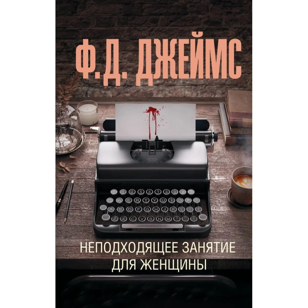 Неподходящее занятие для женщины Неподходящее занятие для женщины