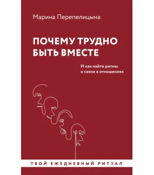 Почему трудно быть вместе. И как найти ритмы и связи в отношениях