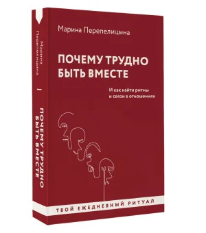 Почему трудно быть вместе. И как найти ритмы и связи в отношениях Почему трудно быть вместе. И как найти ритмы и связи в отношениях