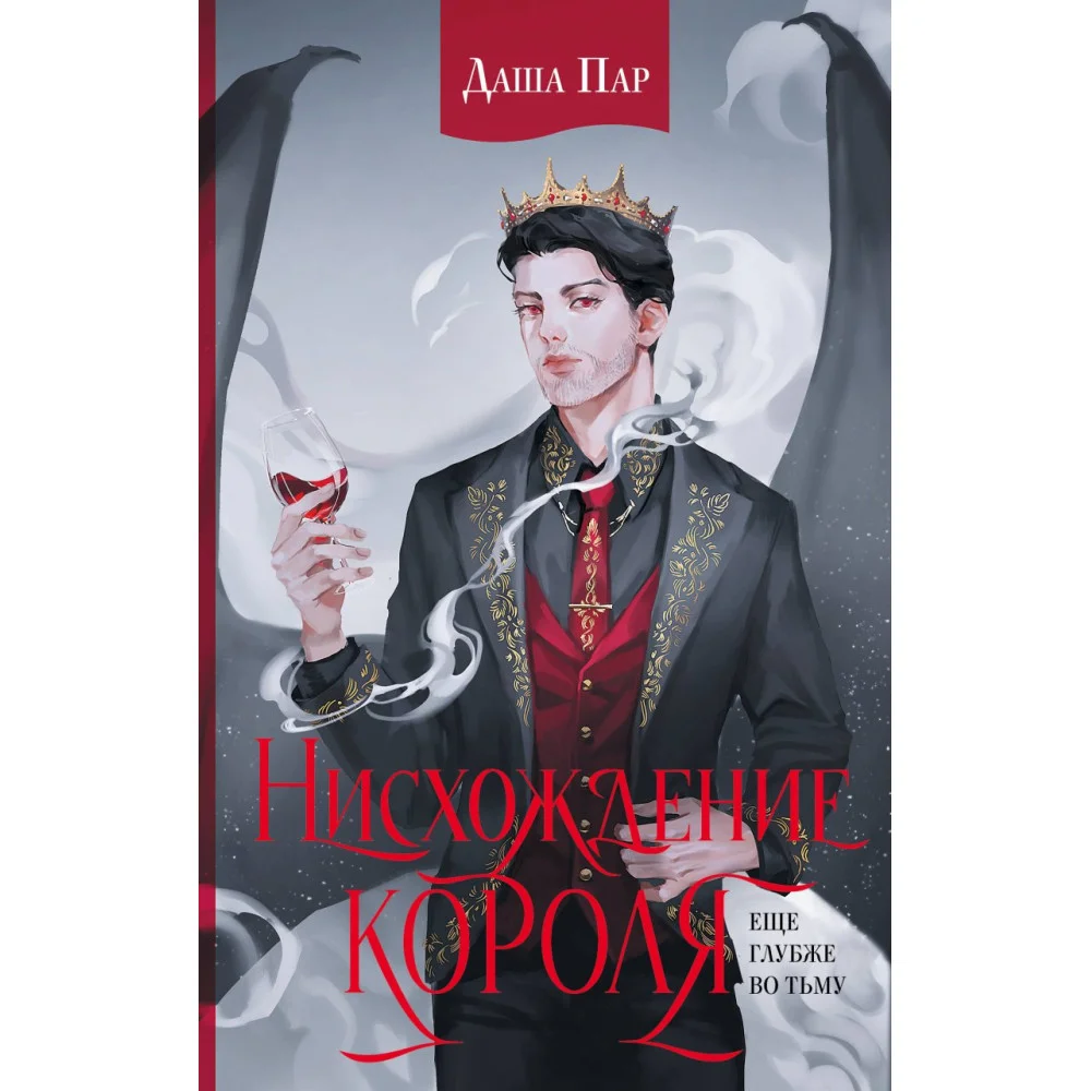 Нисхождение короля Нисхождение короля