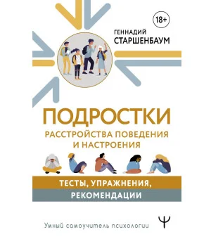 Подростки. Расстройства поведения и настроения. Тесты, упражнения, рекомендации