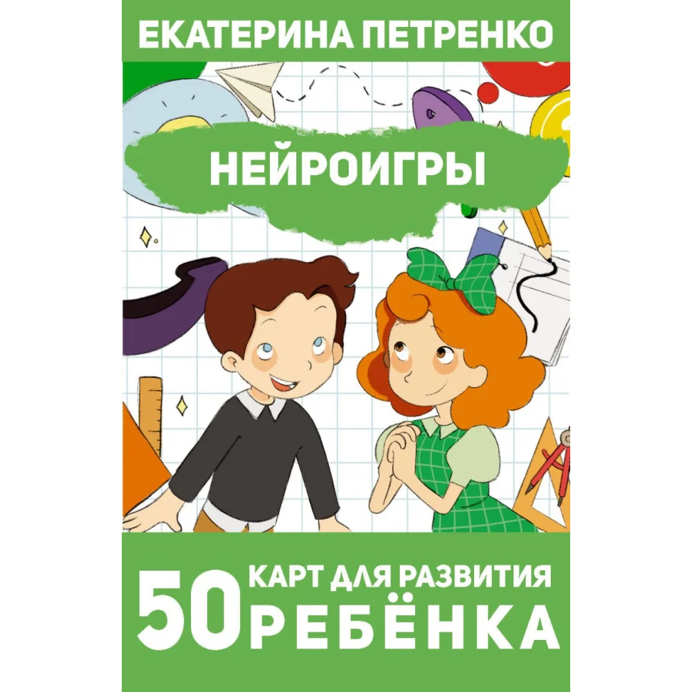Нейроигры. 50 карт для развития ребенка Нейроигры. 50 карт для развития ребенка