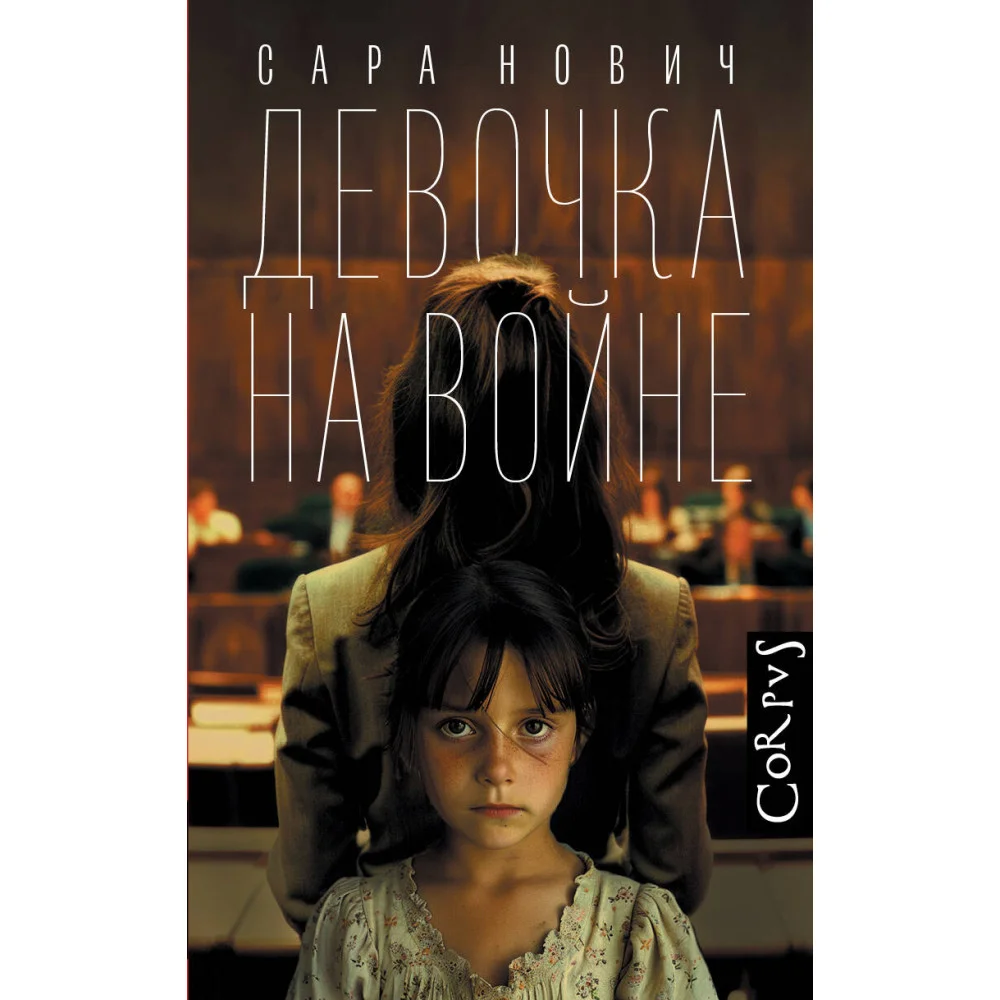 Девочка на войне Девочка на войне