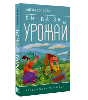 Битва за урожай. Как бороться с сорняками