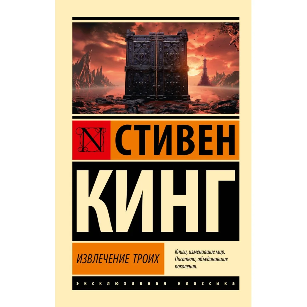Извлечение троих: из цикла "Темная Башня" Извлечение троих: из цикла "Темная Башня"