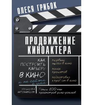Продвижение киноактера. Как построить карьеру в кино и не сойти с ума