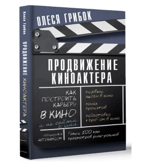Продвижение киноактера. Как построить карьеру в кино и не сойти с ума Продвижение киноактера. Как построить карьеру в кино и не сойти с ума