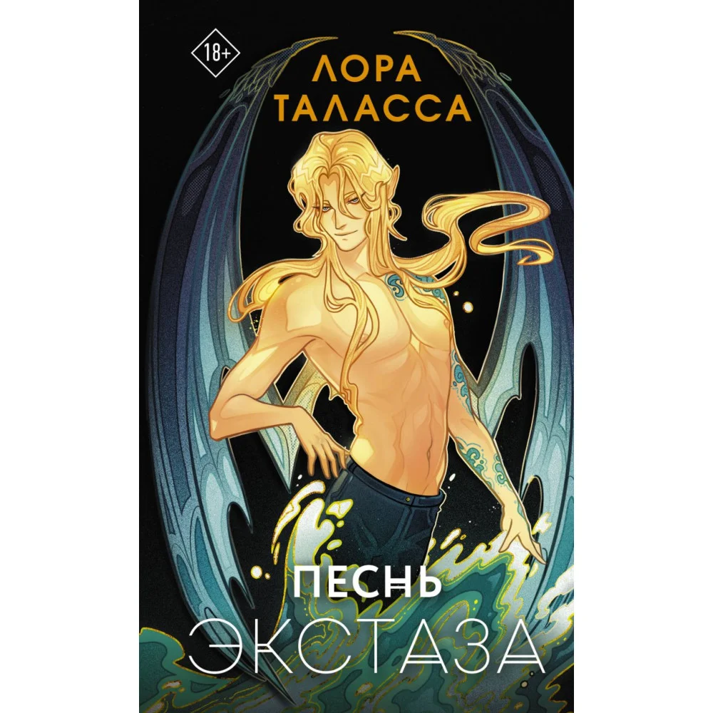 Песнь экстаза Песнь экстаза