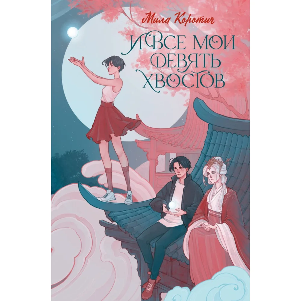 И все мои девять хвостов И все мои девять хвостов
