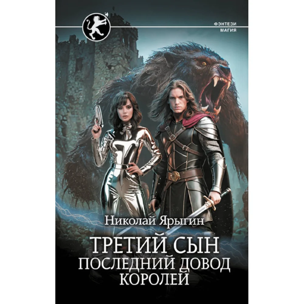 Третий сын. Последний довод королей Третий сын. Последний довод королей