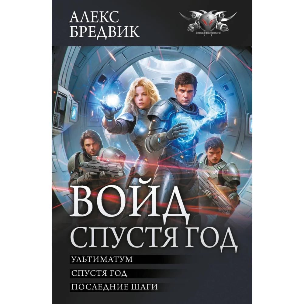 Войд. Спустя год (сборник) Войд. Спустя год (сборник)