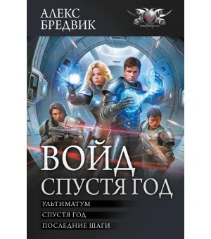 Войд. Спустя год (сборник)