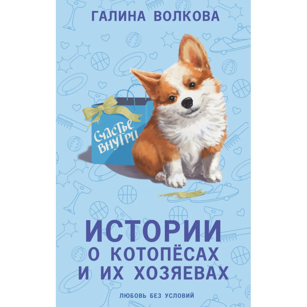 Истории о котопёсах и их хозяевах Истории о котопёсах и их хозяевах