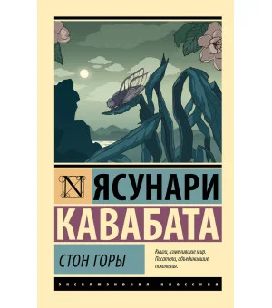 Стон горы