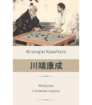 Мэйдзин. Снежная страна Мэйдзин. Снежная страна