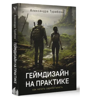 Геймдизайн на практике. Как начать зарабатывать.
