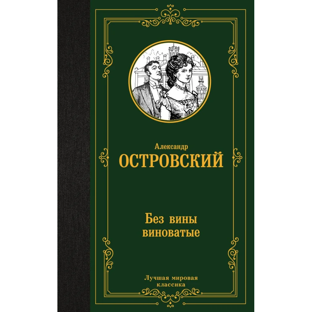 Без вины виноватые Без вины виноватые