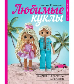 Любимые куклы. Вязанный крючком Барбиленд. Проект амигуруми