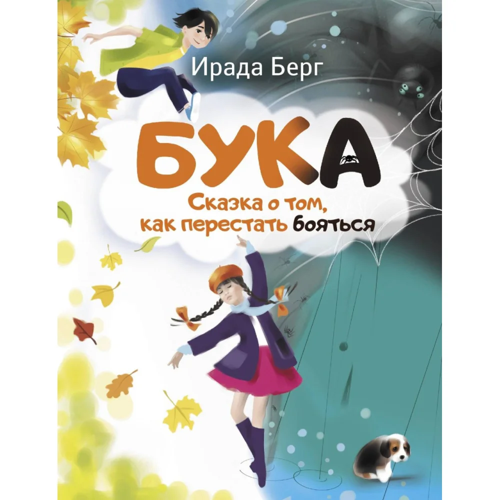 Бука. Сказка о том, как перестать бояться Бука. Сказка о том, как перестать бояться
