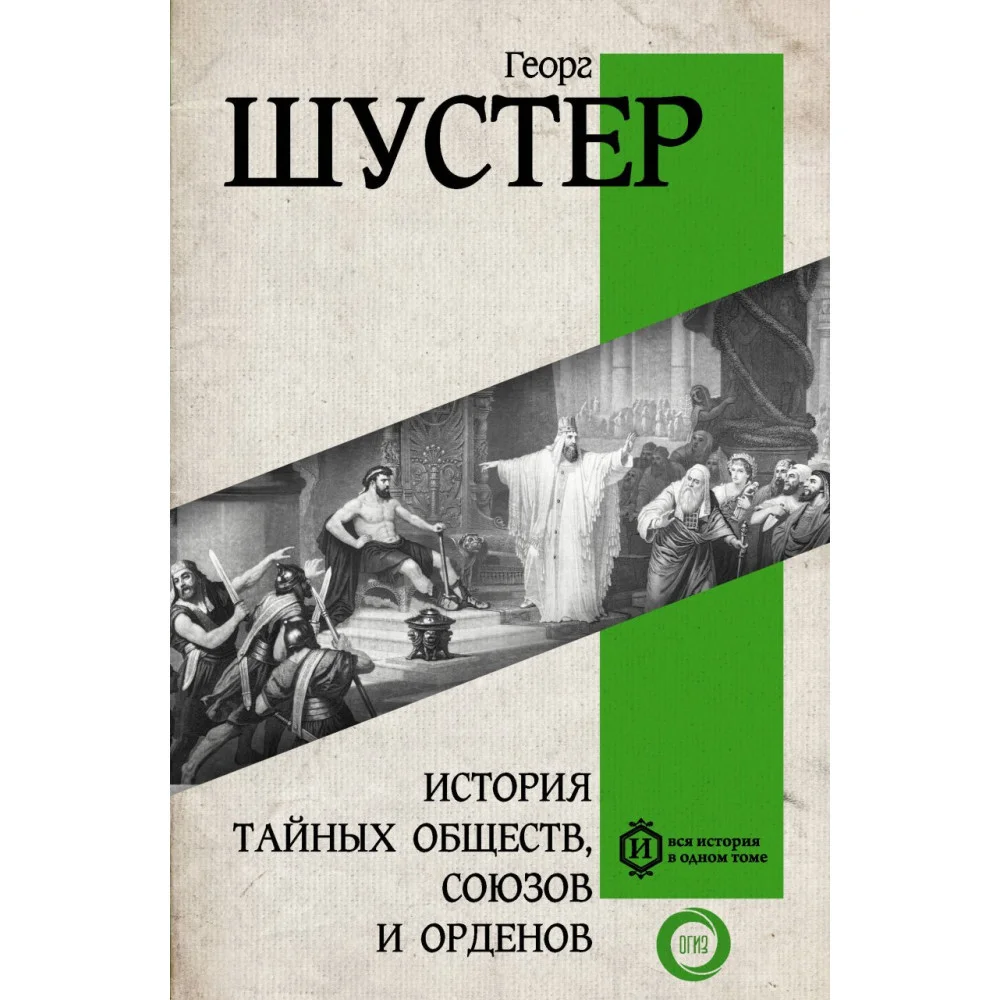 История тайных обществ, союзов и орденов История тайных обществ, союзов и орденов