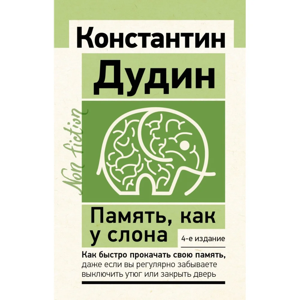 Память, как у слона. Как быстро прокачать свою память, даже если вы регулярно забываете выключить утюг или закрыть дверь. 4-е издание Память, как у слона. Как быстро прокачать свою память, даже если вы регулярно забываете выключить утюг или закрыть дверь. 4-е издание