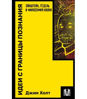 Идеи с границы познания. Эйнштейн, Гёдель и философия науки