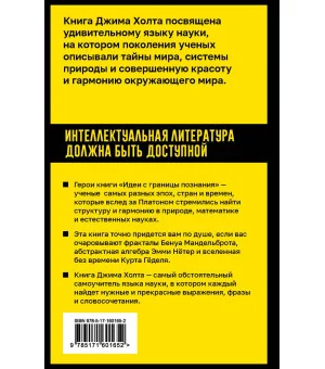 Идеи с границы познания. Эйнштейн, Гёдель и философия науки