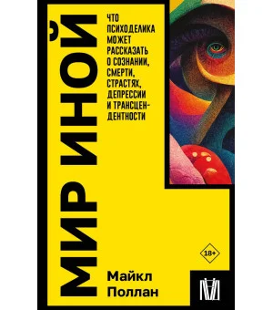 Мир иной. Что психоделика может рассказать о сознании, смерти, страстях, депрессии и трансцендентности Мир иной. Что психоделика может рассказать о сознании, смерти, страстях, депрессии и трансцендентности