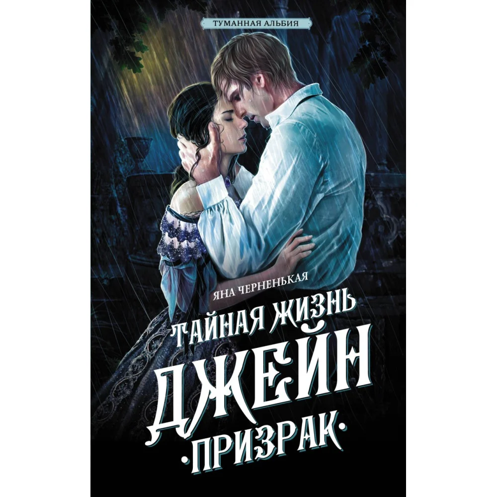 Тайная жизнь Джейн. Призрак Тайная жизнь Джейн. Призрак