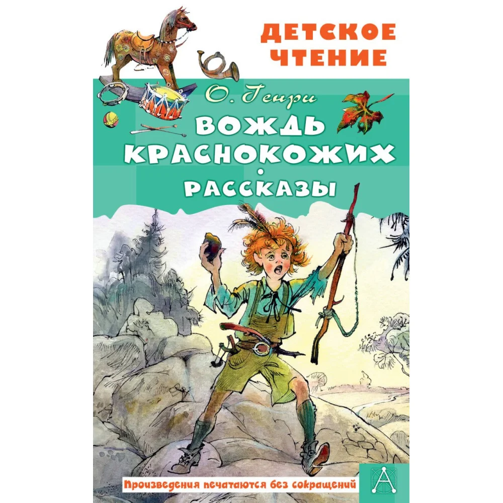 Вождь краснокожих. Рассказы Вождь краснокожих. Рассказы