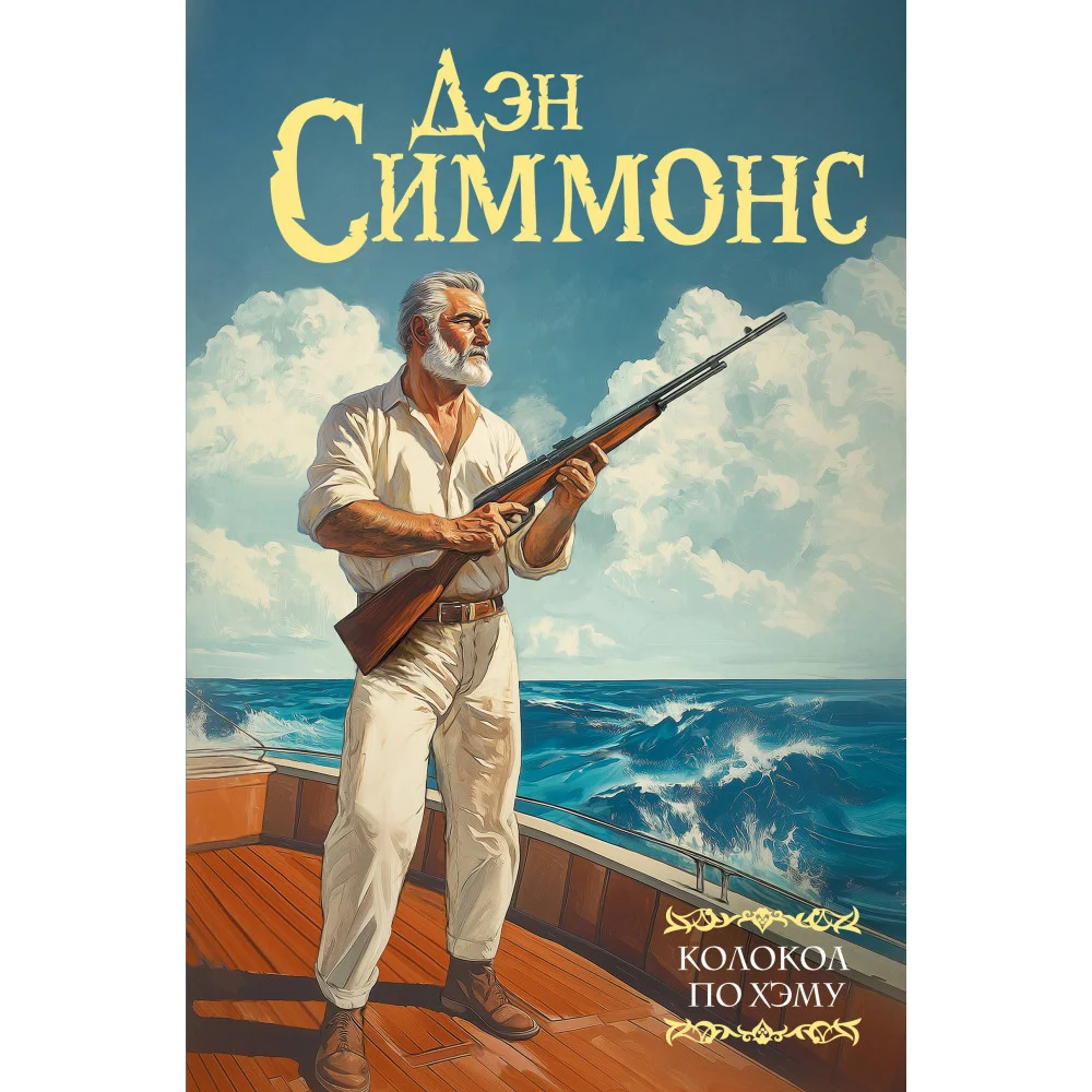 Колокол по Хэму Колокол по Хэму