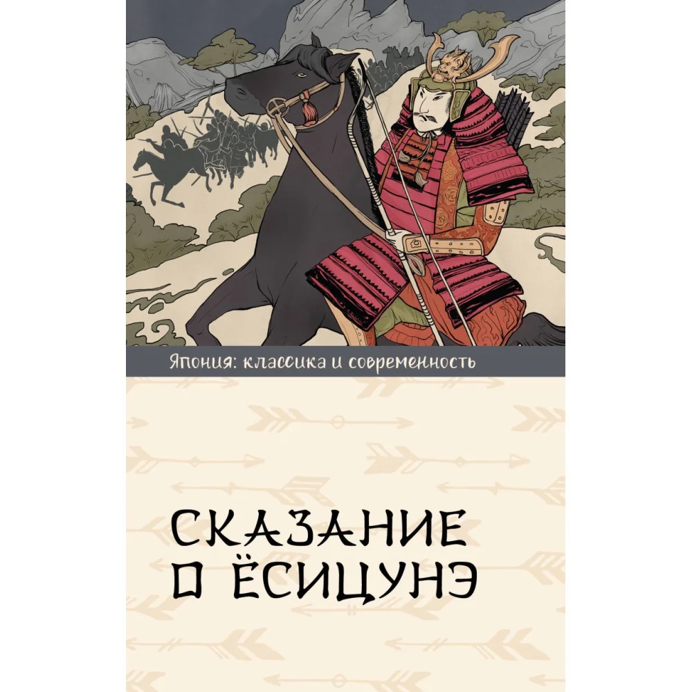 Сказание о Ёсицунэ Сказание о Ёсицунэ
