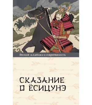 Сказание о Ёсицунэ