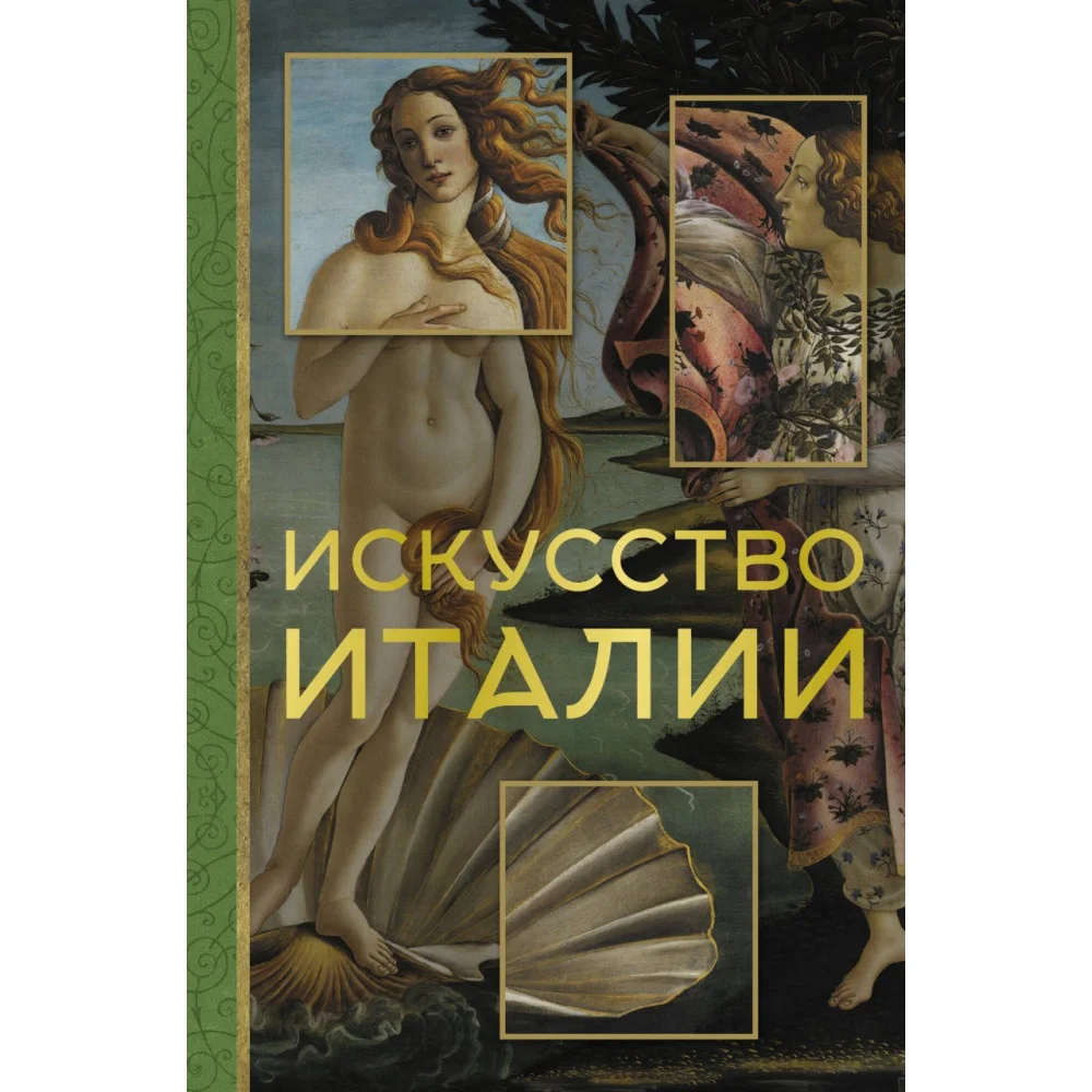 Искусство Италии Искусство Италии