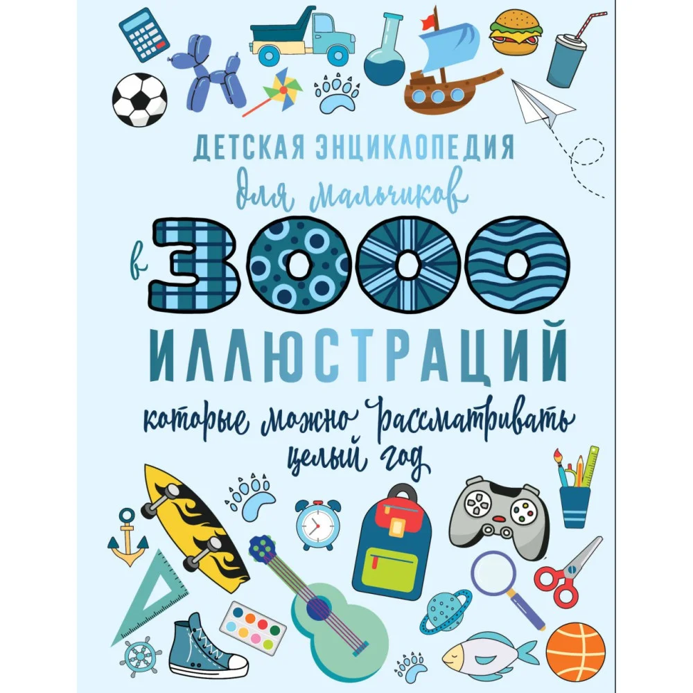 Детская энциклопедия для мальчиков в 3000 иллюстраций, которые можно рассматривать целый год Детская энциклопедия для мальчиков в 3000 иллюстраций, которые можно рассматривать целый год