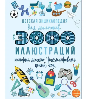 Детская энциклопедия для мальчиков в 3000 иллюстраций, которые можно рассматривать целый год