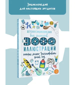 Детская энциклопедия для мальчиков в 3000 иллюстраций, которые можно рассматривать целый год