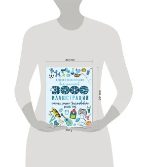 Детская энциклопедия для мальчиков в 3000 иллюстраций, которые можно рассматривать целый год