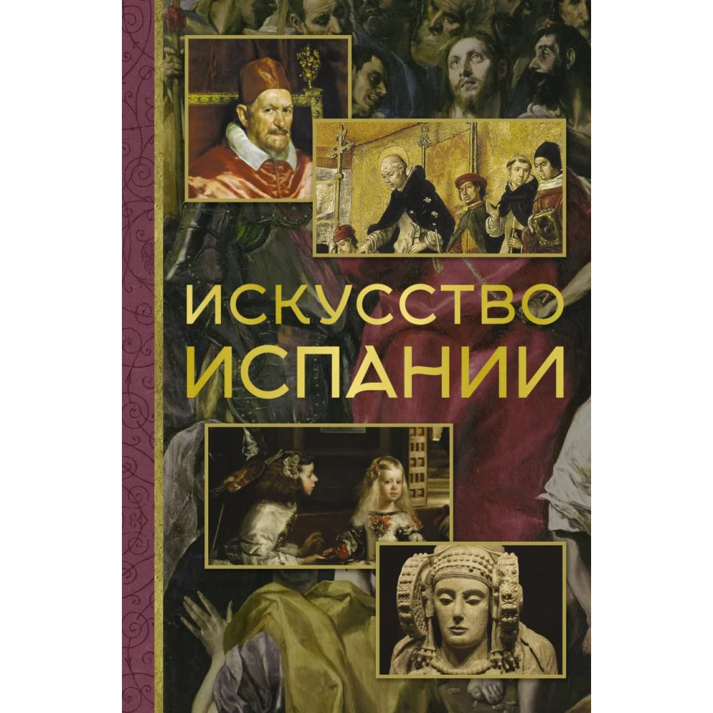 Искусство Испании Искусство Испании