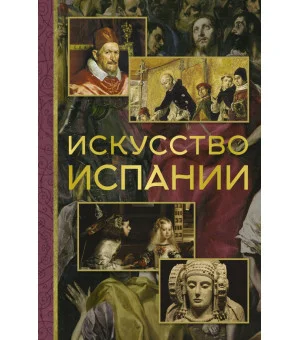 Искусство Испании