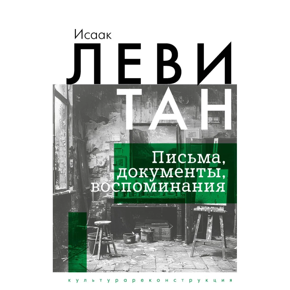 Исаак Левитан. Письма, документы, воспоминания Исаак Левитан. Письма, документы, воспоминания