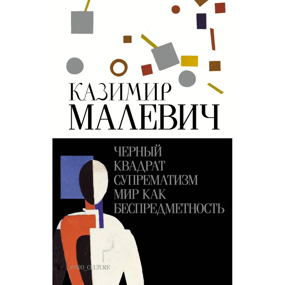 Черный квадрат. Супрематизм. Мир как беспредметность Черный квадрат. Супрематизм. Мир как беспредметность