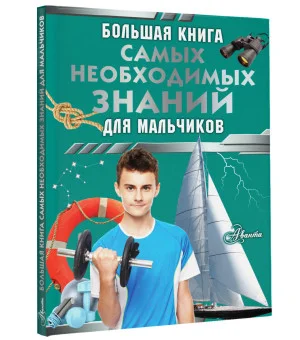 Большая книга самых необходимых знаний для мальчиков