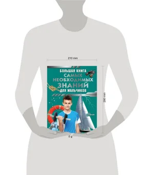 Большая книга самых необходимых знаний для мальчиков