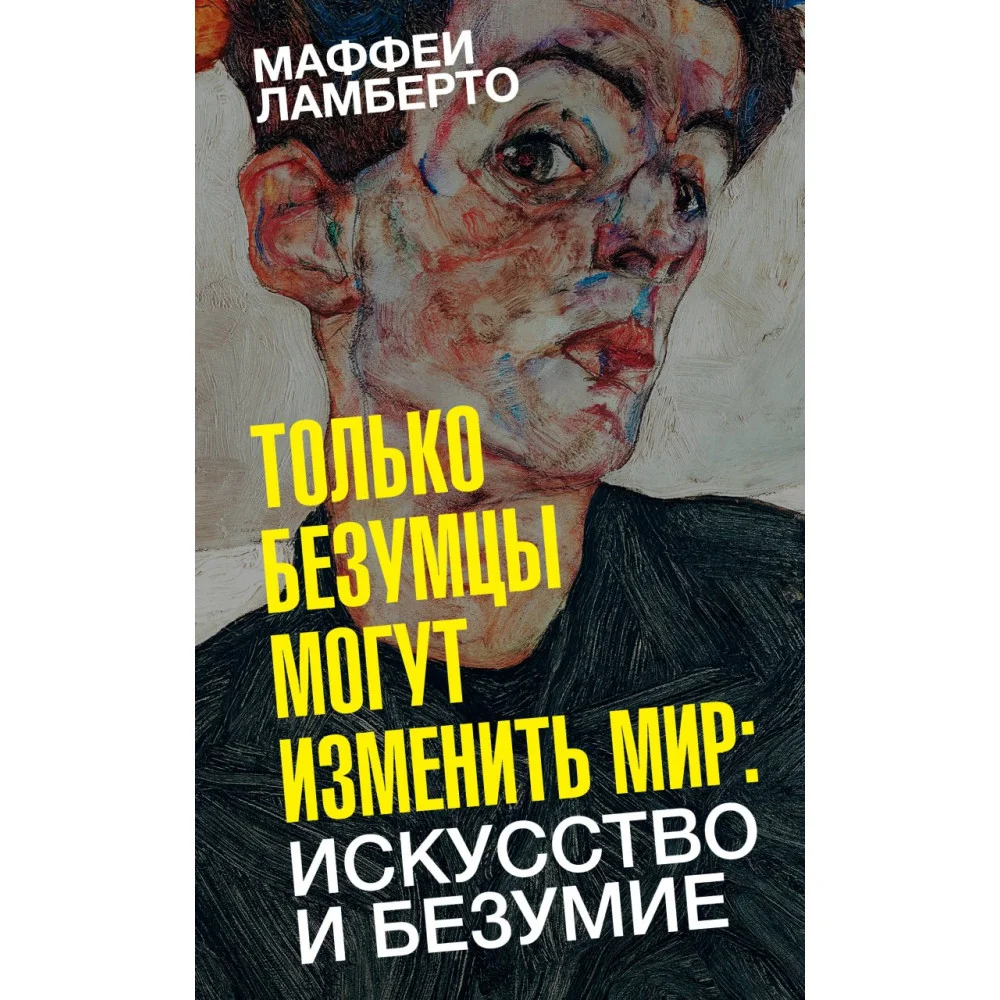Только безумцы могут изменить мир: искусство и безумие Только безумцы могут изменить мир: искусство и безумие