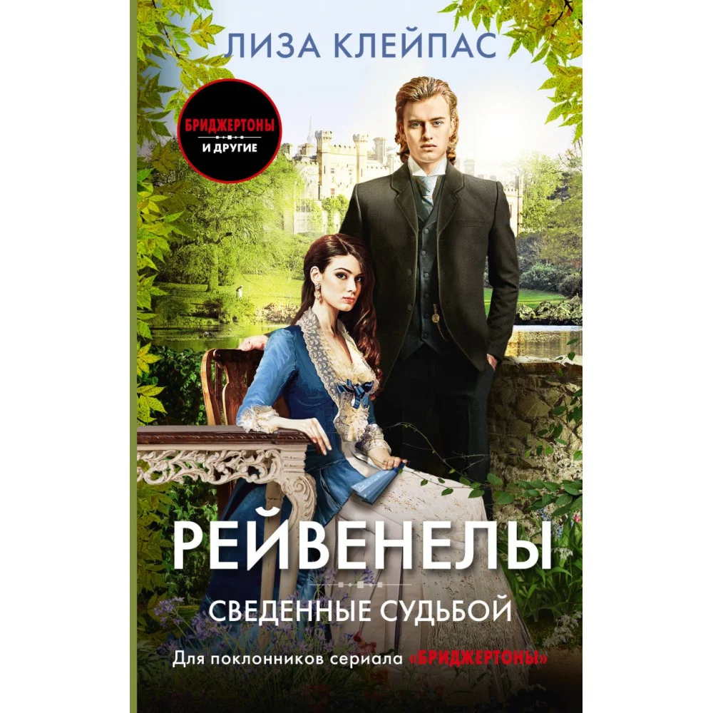 Сведенные судьбой Сведенные судьбой