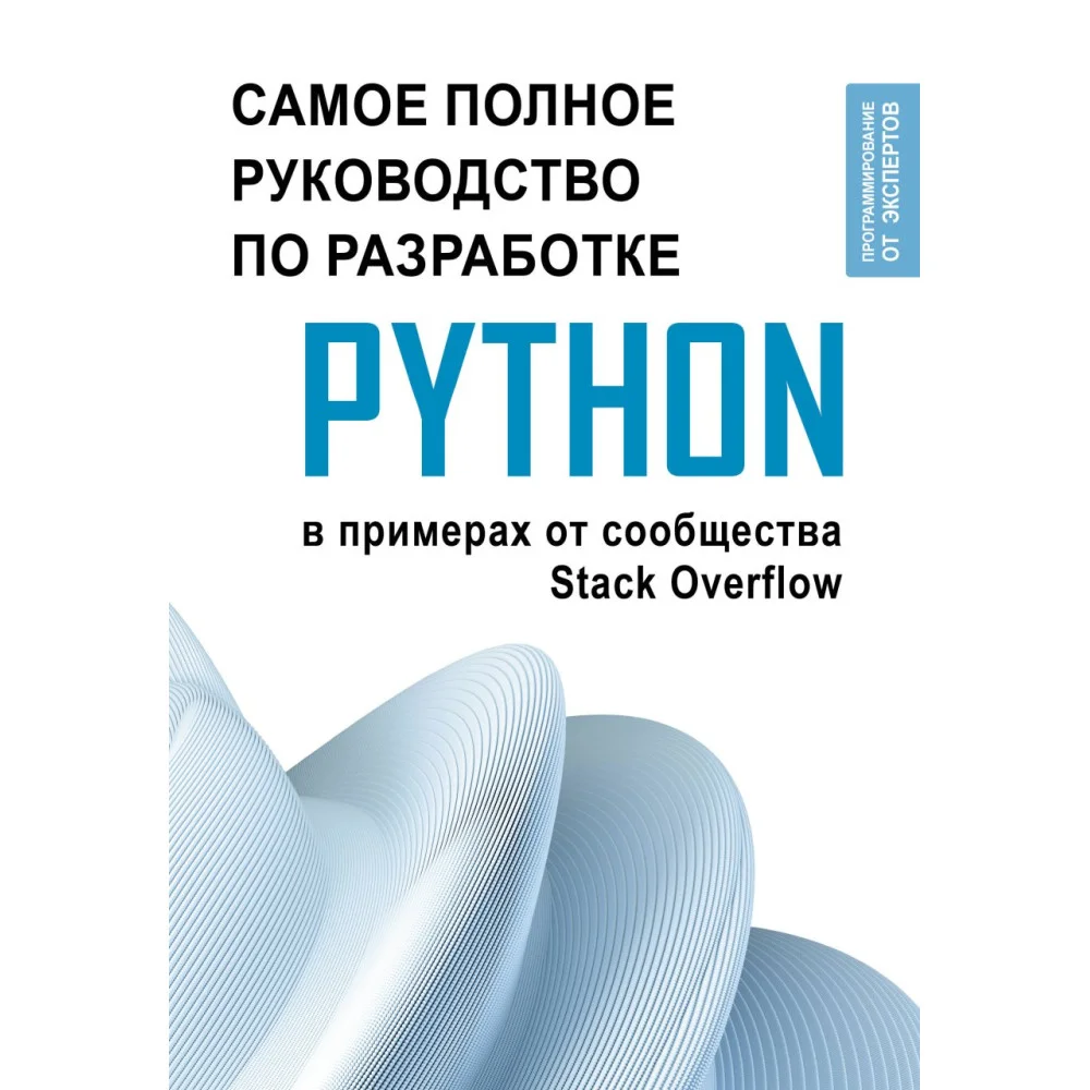 Python. Самое полное руководство по разработке в примерах от сообщества Stack Overflow Python. Самое полное руководство по разработке в примерах от сообщества Stack Overflow