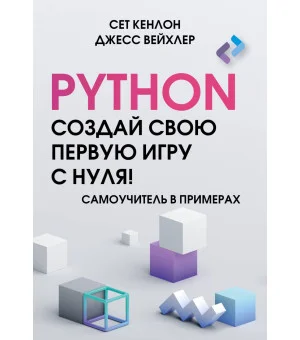 Python. Создай свою первую игру с нуля! Самоучитель в примерах